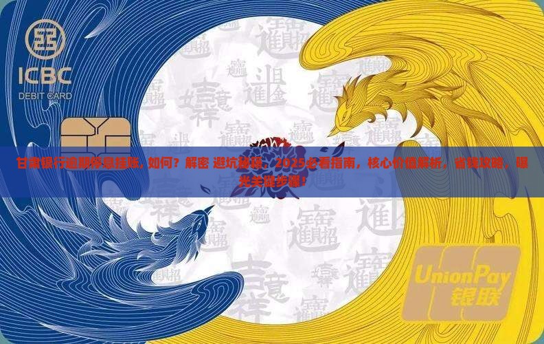 甘肃银行逾期停息挂账