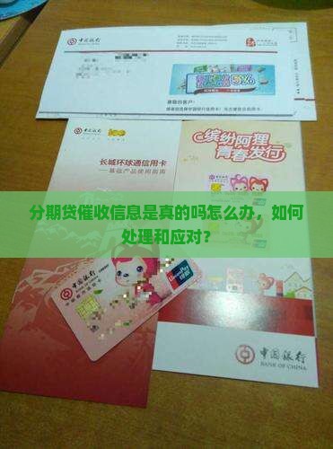 分期贷催收信息是真的吗怎么办