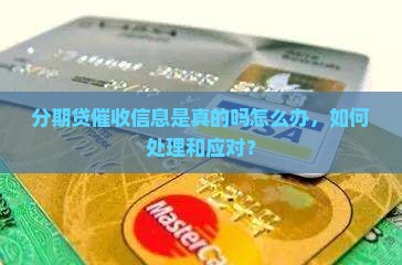 分期贷催收信息是真的吗怎么办