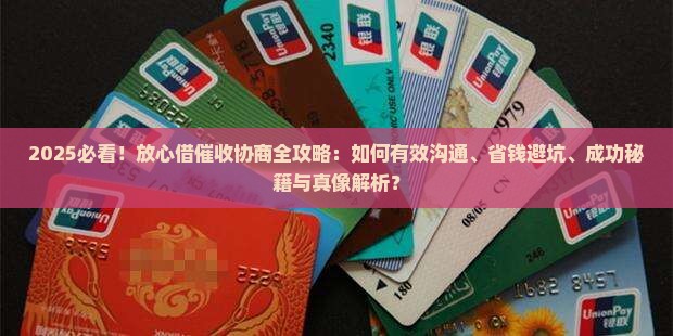 放心借和催收人员达成协商的方法和技巧