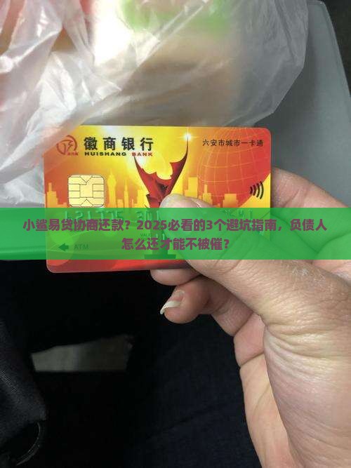 小鲨易贷协商还款