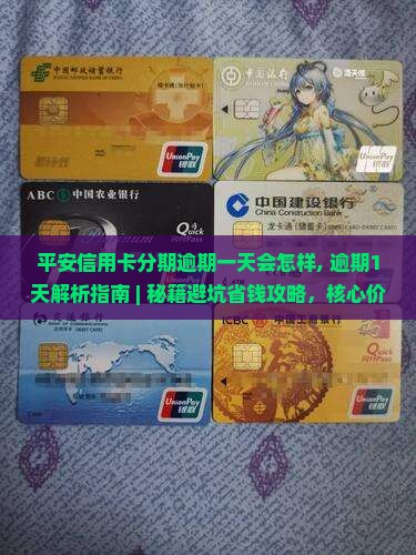 平安信用卡分期逾期一天会怎样