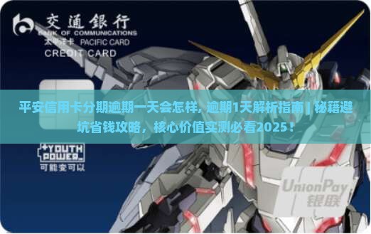 平安信用卡分期逾期一天会怎样