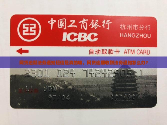 网贷逾期法务通知短信是真的嘛