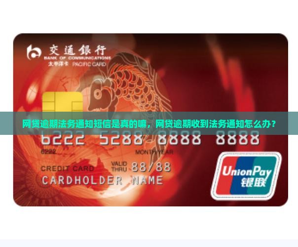 网贷逾期法务通知短信是真的嘛