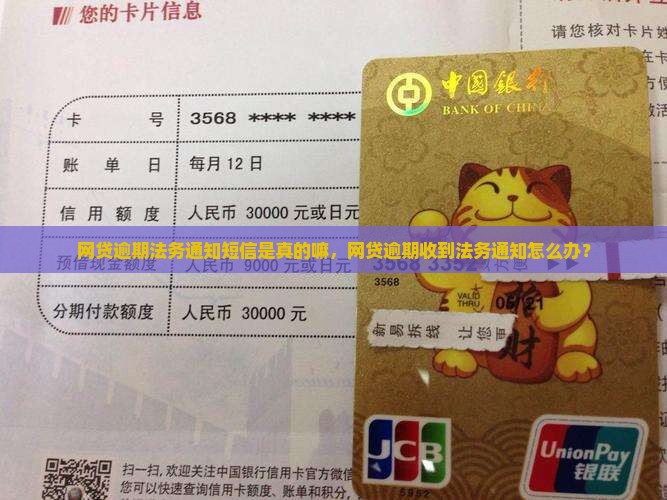 网贷逾期法务通知短信是真的嘛
