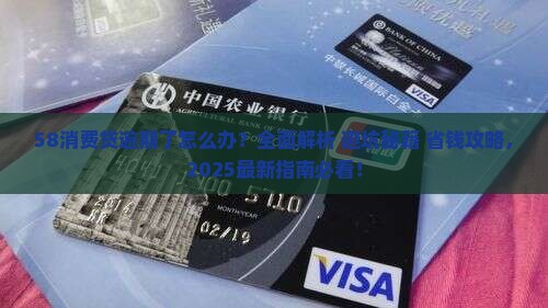 58消费贷逾期了应该怎么办