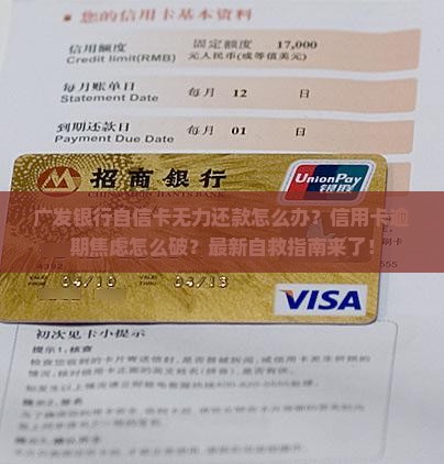 广发银行自信卡无力还款怎么办