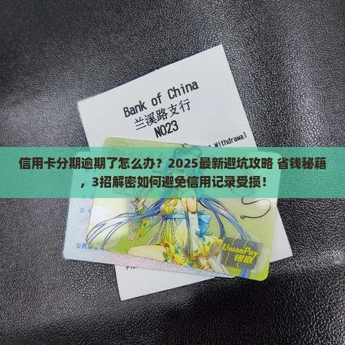 信用卡分期逾期怎么办避免影响个人信用记录