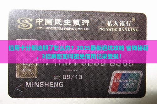 信用卡分期逾期怎么办避免影响个人信用记录