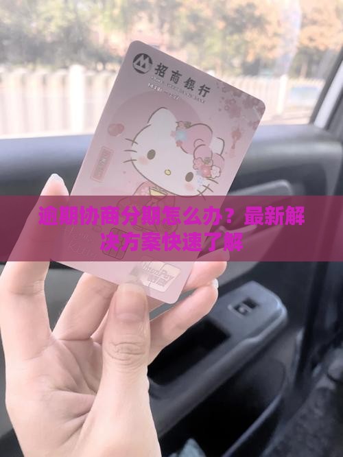 信用卡逾期协商分期怎么办