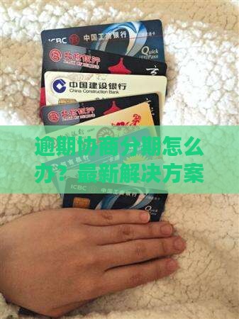信用卡逾期协商分期怎么办