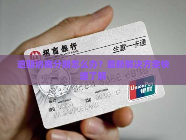 信用卡逾期协商分期怎么办