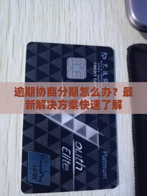 信用卡逾期协商分期怎么办