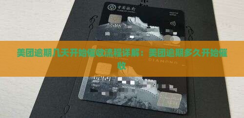 美团逾期几天开始催收流程详解