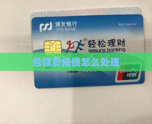 包你贷催债怎么处理