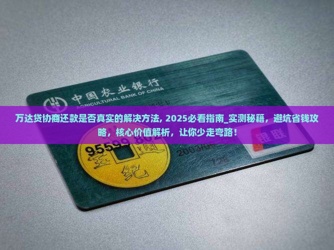万达贷协商还款是否真实的解决方法