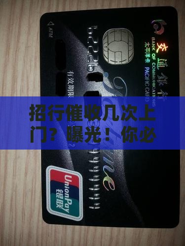 招行催收几次上门