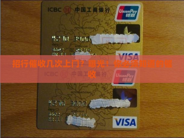 招行催收几次上门