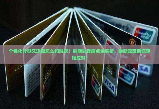 个性化分期又逾期怎么办理和解决