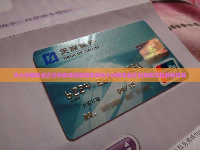 光大协商本金还款具体流程