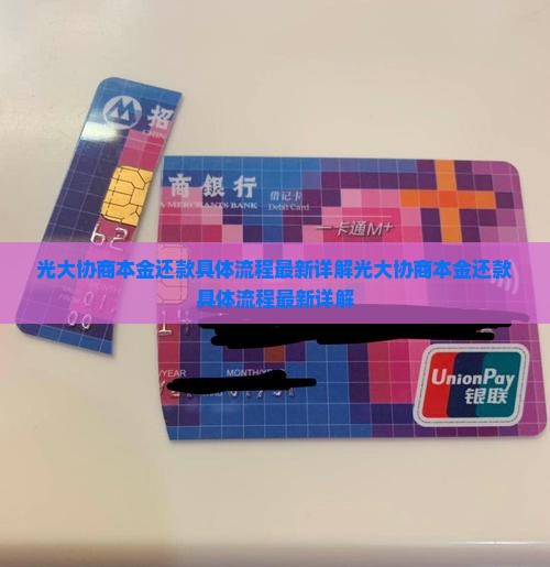 光大协商本金还款具体流程