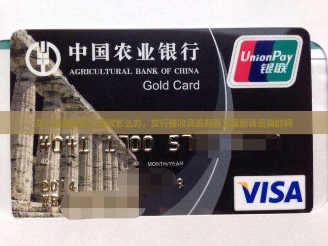 交行逾期收到了催收怎么办