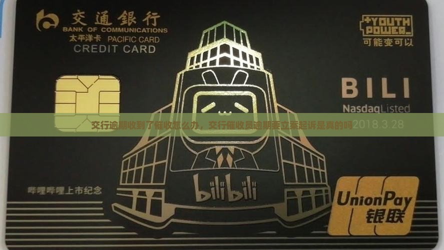 交行逾期收到了催收怎么办