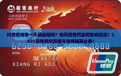 抖音借钱晚一天算逾期吗