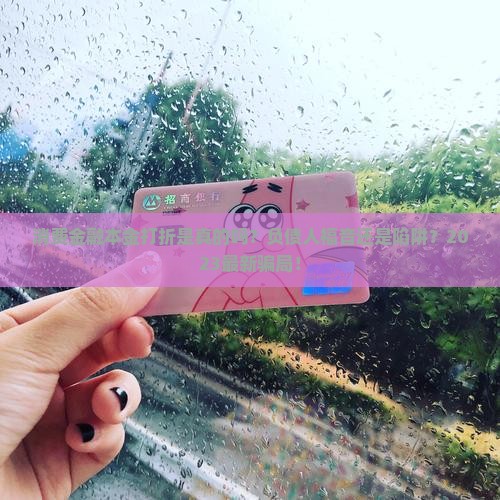 招联消费金融本金打折是真的吗
