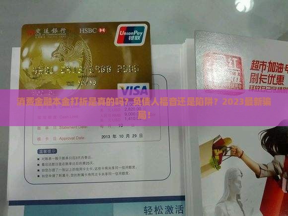 招联消费金融本金打折是真的吗
