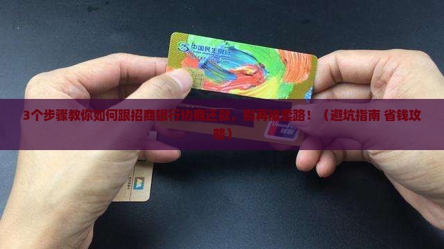 怎么跟招商银行协商还款以达成双方共识