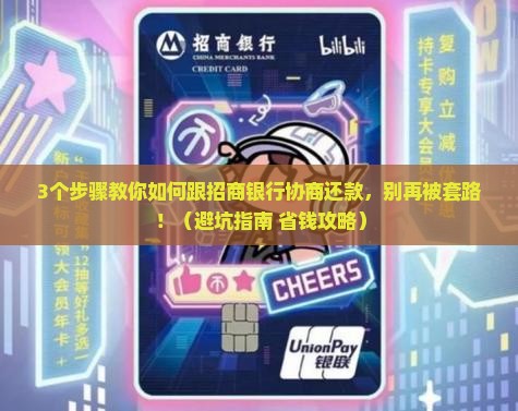 怎么跟招商银行协商还款以达成双方共识