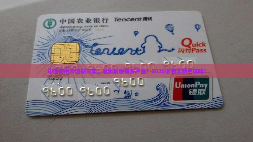 中信银行信用卡逾期三年会发生什么