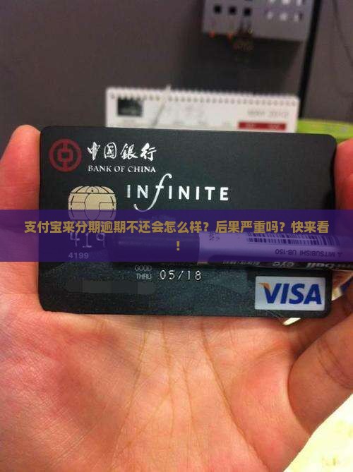 支付宝来分期逾期不还会怎么样