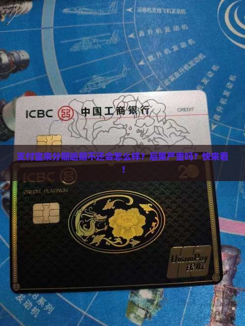 支付宝来分期逾期不还会怎么样
