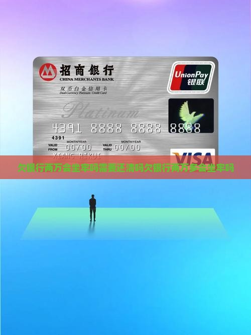 欠银行两万会坐牢吗需要还清吗