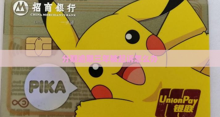 好分期逾期三年被起诉怎么办