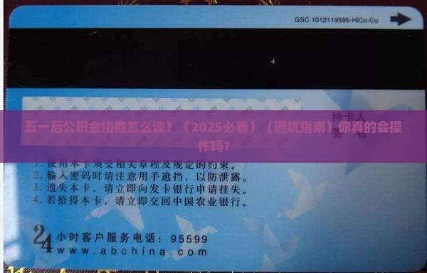 五一后公积金协商有哪些注意事项