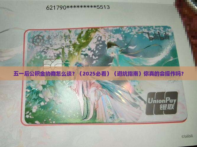 五一后公积金协商有哪些注意事项