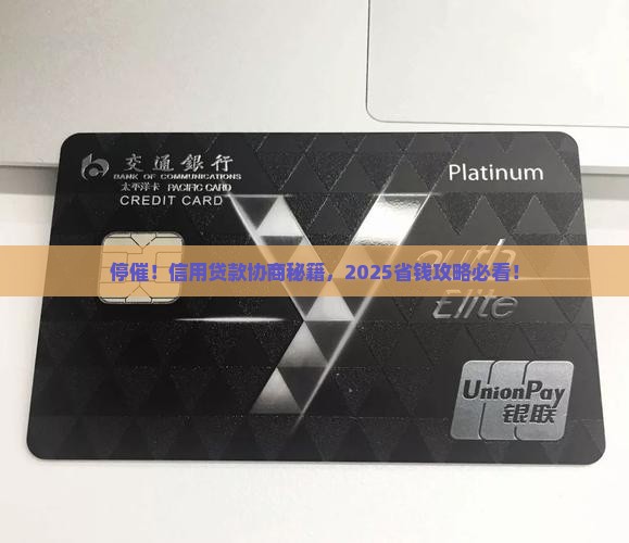 信用贷款协商停催