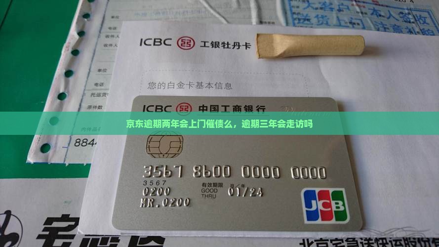 京东白条逾期两年会上门催债么