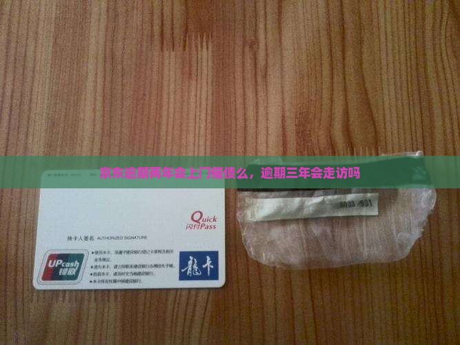 京东白条逾期两年会上门催债么
