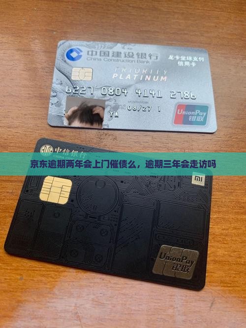 京东白条逾期两年会上门催债么