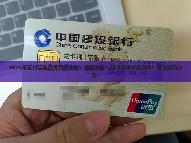 如何处理支付宝逾期可以免罚息真假问题