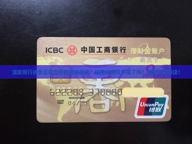浦发银行减免正规流程有哪些步骤