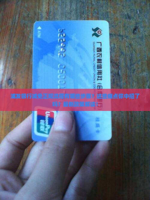 浦发银行减免正规流程有哪些步骤