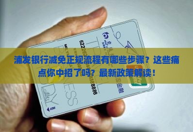 浦发银行减免正规流程有哪些步骤