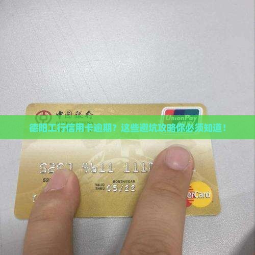 德阳工行信用卡逾期