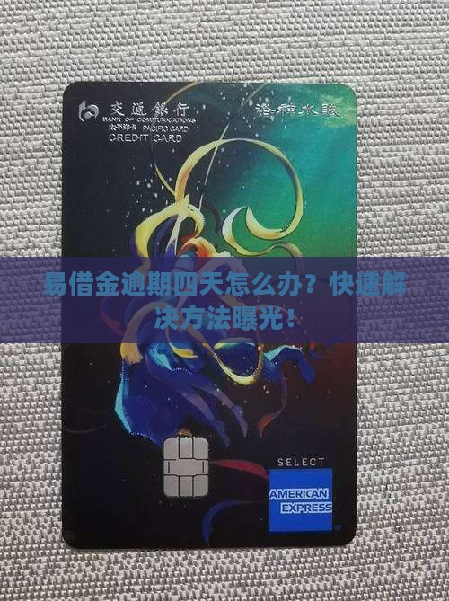 易借金逾期四天怎么办